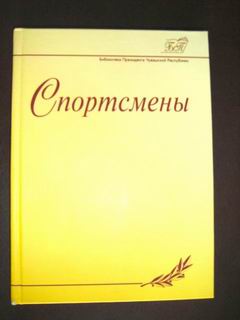 11:24 На сегодняшней презентации книги "Спортсмены" можно будет пообщаться с выдающимися спортсменами Чувашии